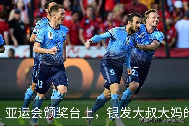 亚运会颁奖台上，银发大叔大妈的别样风采！