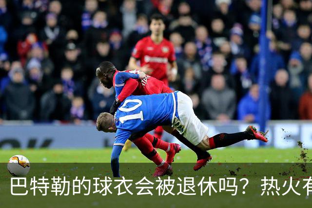 巴特勒的球衣会被退休吗？热火有话说！