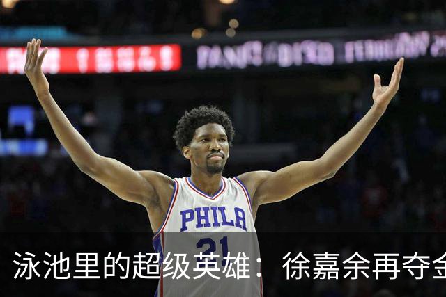 泳池里的超级英雄：徐嘉余再夺金牌！